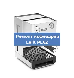 Чистка кофемашины Lelit PL62 от накипи в Ростове-на-Дону